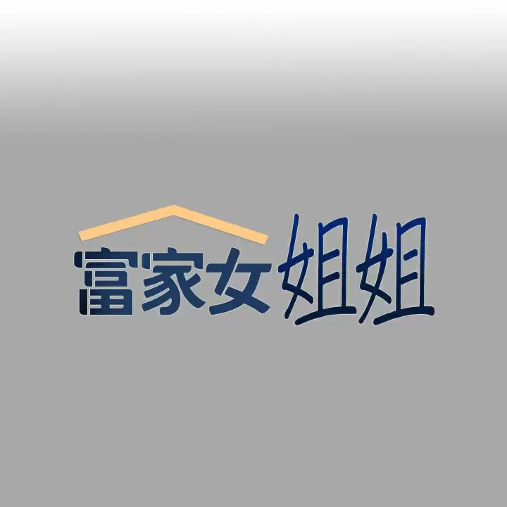 [韩国漫画] 富家女姐姐 剧情,熟女人妻,巨乳大奶#[40P]-1