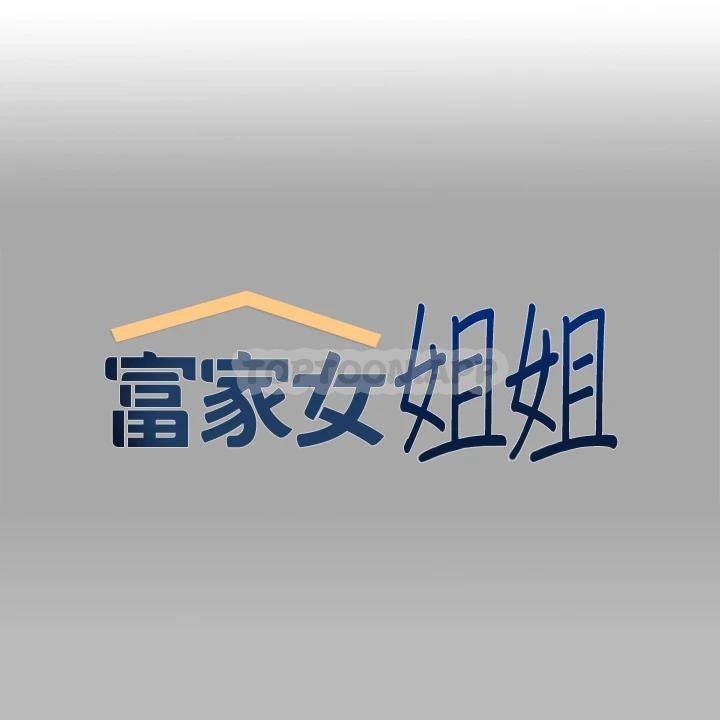 [韩国漫画] 富家女姐姐 剧情,熟女人妻,巨乳大奶#[42P]-1