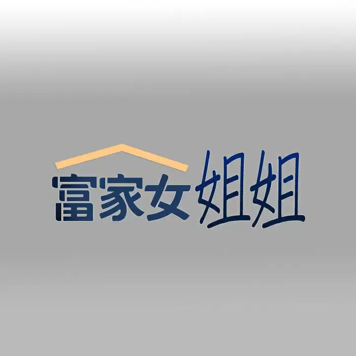 [韩国漫画] 富家女姐姐 剧情,熟女人妻,巨乳大奶#[42P]-1