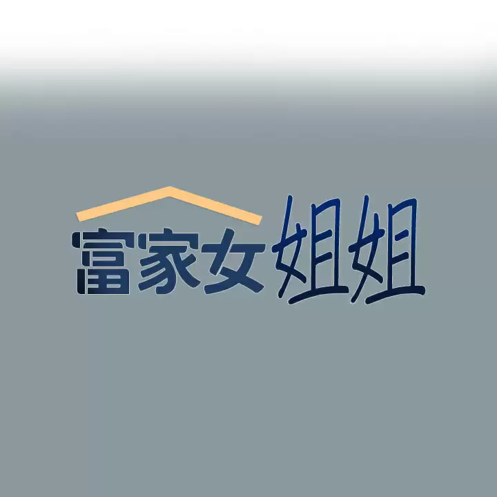 [韩国漫画] 富家女姐姐 剧情,熟女人妻,巨乳大奶#[42P]-1