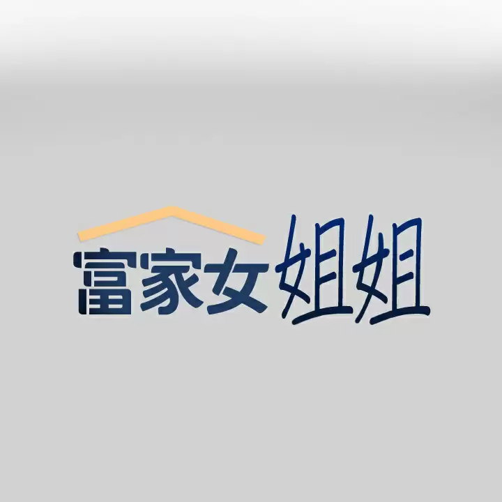 [韩国漫画] 富家女姐姐 剧情,熟女人妻,巨乳大奶#[46P]-1