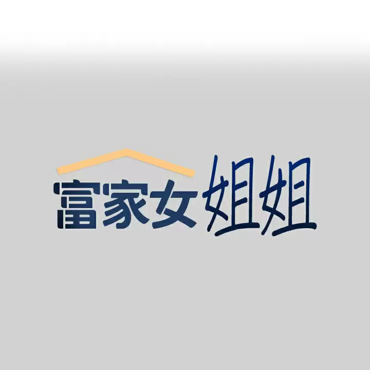 [韩国漫画] 富家女姐姐 剧情,熟女人妻,巨乳大奶#[46P]-1