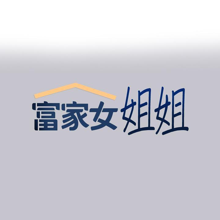 [韩国漫画] 富家女姐姐 剧情,熟女人妻,巨乳大奶#[39P]-1