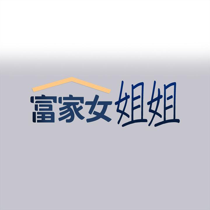 [韩国漫画] 富家女姐姐 剧情,熟女人妻,巨乳大奶#[43P]-1