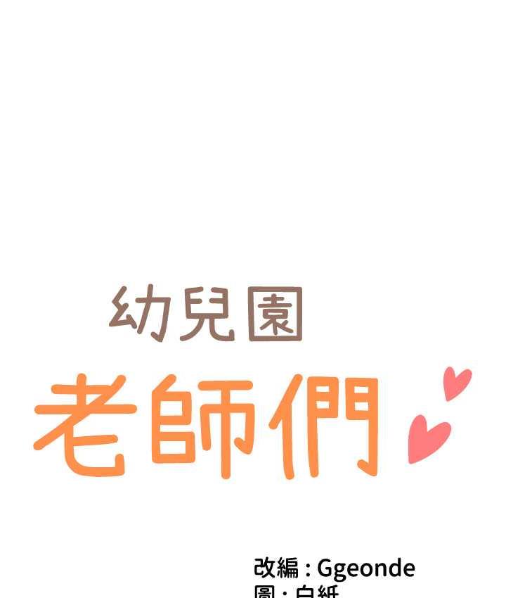 [韩国漫画] 幼儿园老师们  剧情,女教师#[164P]-12