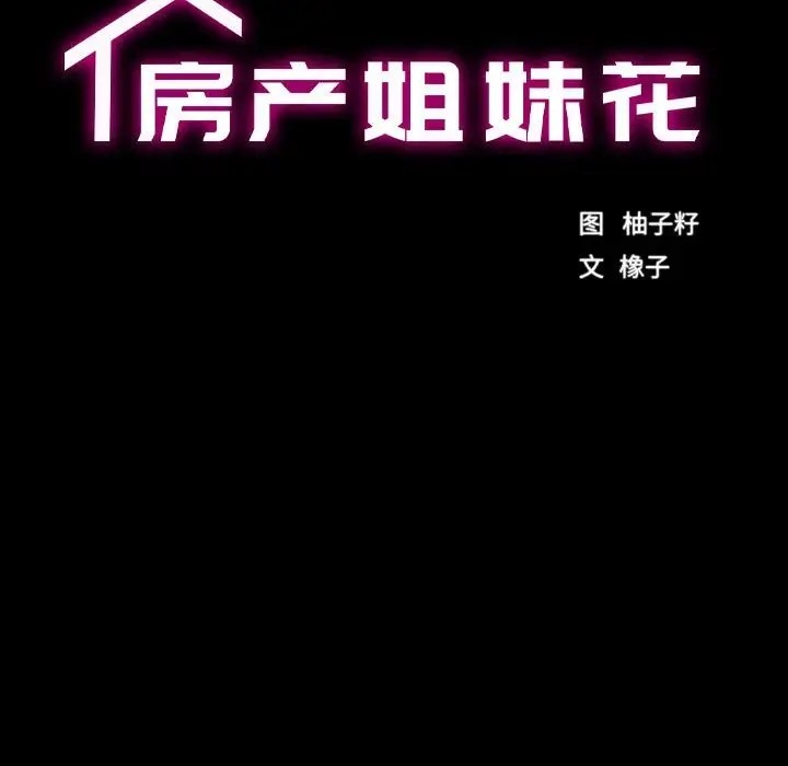 [韩国漫画] 房产姐妹花 剧情,职场#[176P]-18