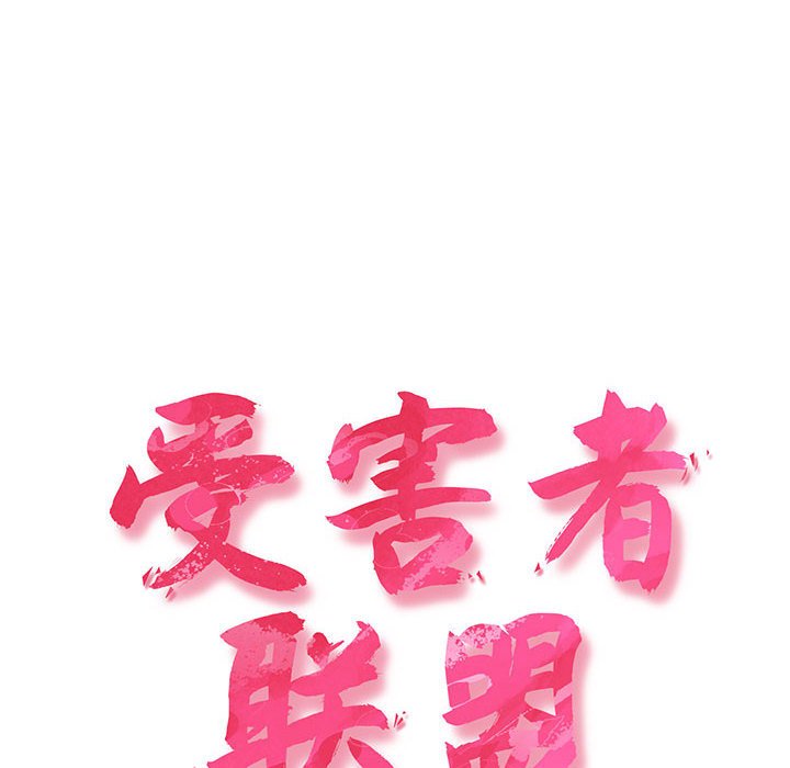 [韩国漫画] 受害者联盟 剧情,女仆#[214P]-18