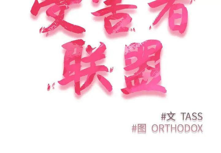 [韩国漫画] 受害者联盟 剧情,女仆#[139P]-2