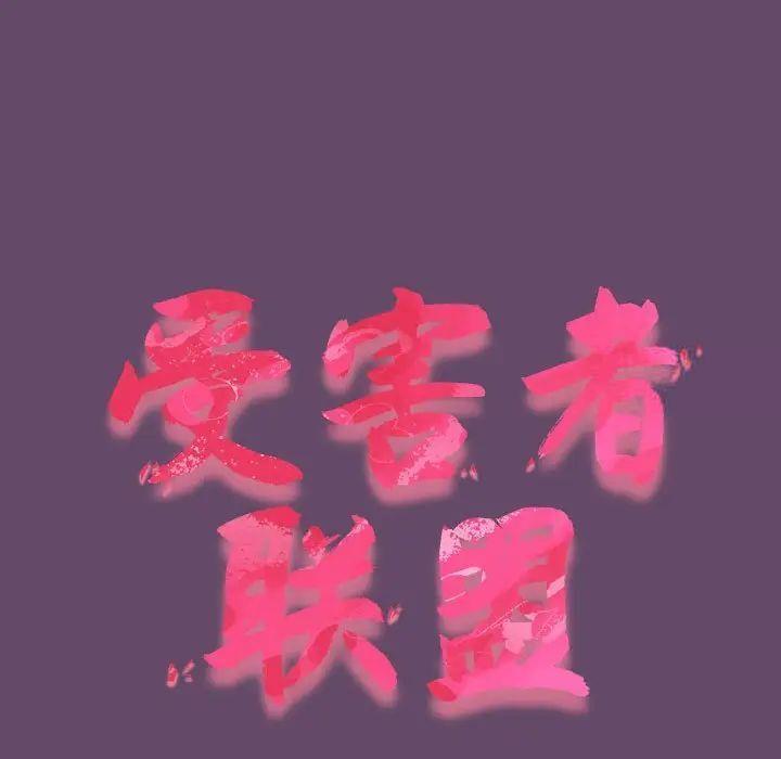 [韩国漫画] 受害者联盟 剧情,女仆#[131P]-29