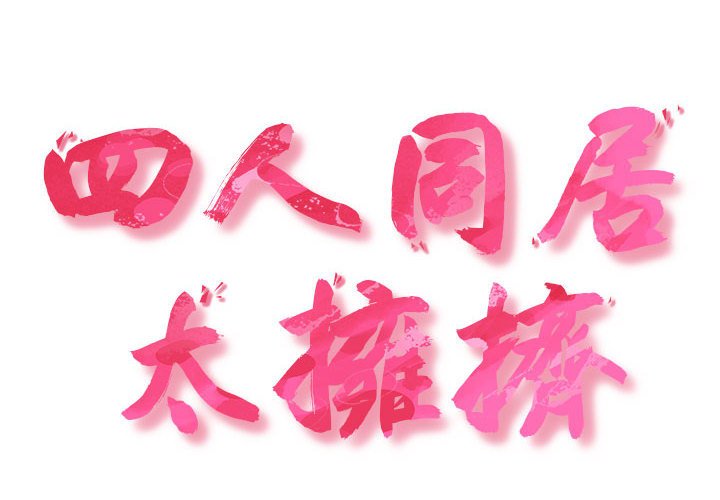 [韩国漫画] 受害者联盟 剧情,女仆#[124P]-2