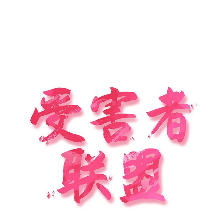 [韩国漫画] 受害者联盟 剧情,女仆#[156P]-6