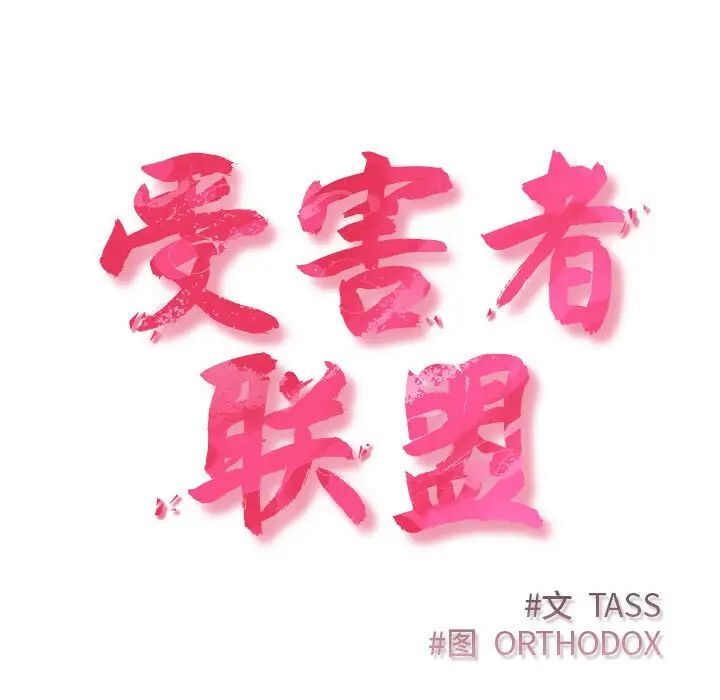 [韩国漫画] 受害者联盟 剧情,女仆#[134P]-25