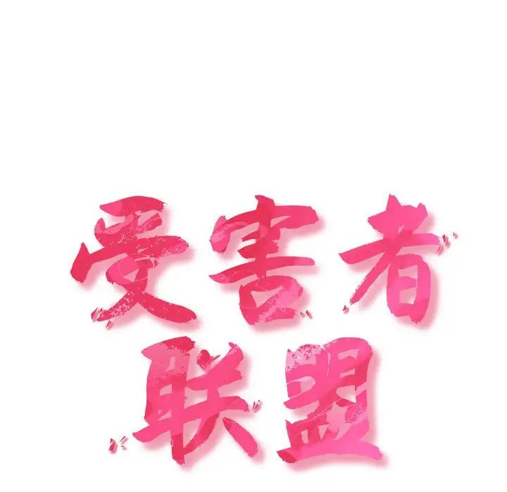 [韩国漫画] 受害者联盟 剧情,女仆#[120P]-47