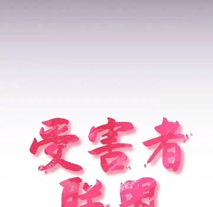 [韩国漫画] 受害者联盟 剧情,女仆#[133P]-46