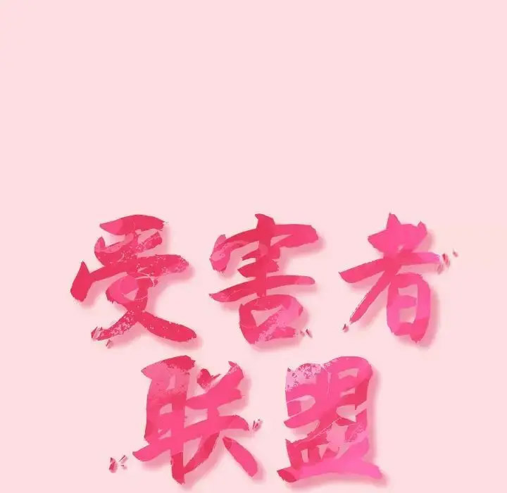 [韩国漫画] 受害者联盟 剧情,女仆#[126P]-29