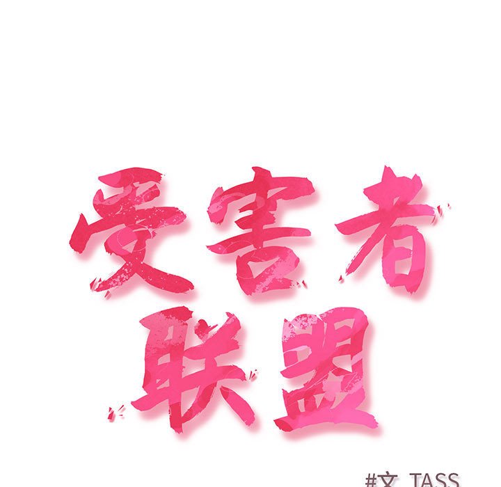 [韩国漫画] 受害者联盟 剧情,女仆#[158P]-5