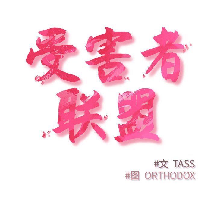 [韩国漫画] 受害者联盟 剧情,女仆#[147P]-24