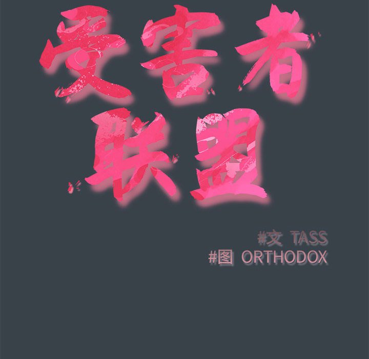 [韩国漫画] 受害者联盟 剧情,女仆#[121P]-36