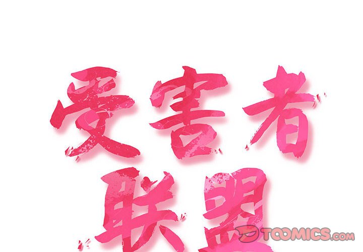 [韩国漫画] 受害者联盟 剧情,女仆#[110P]-2