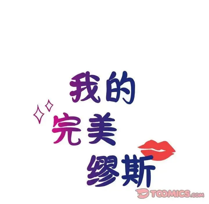 [韩国漫画] 我的完美缪斯 剧情,熟女人妻#[154P]-15