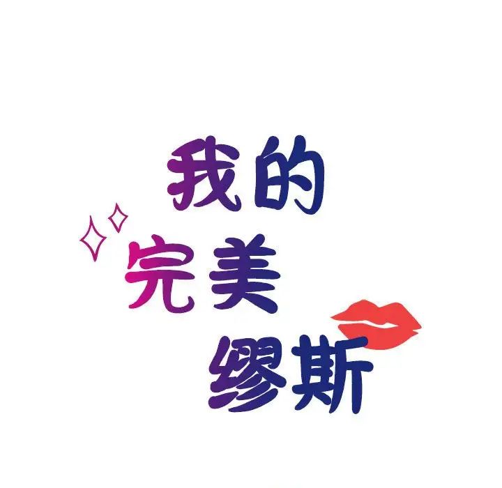 [韩国漫画] 我的完美缪斯 剧情,熟女人妻#[149P]-14