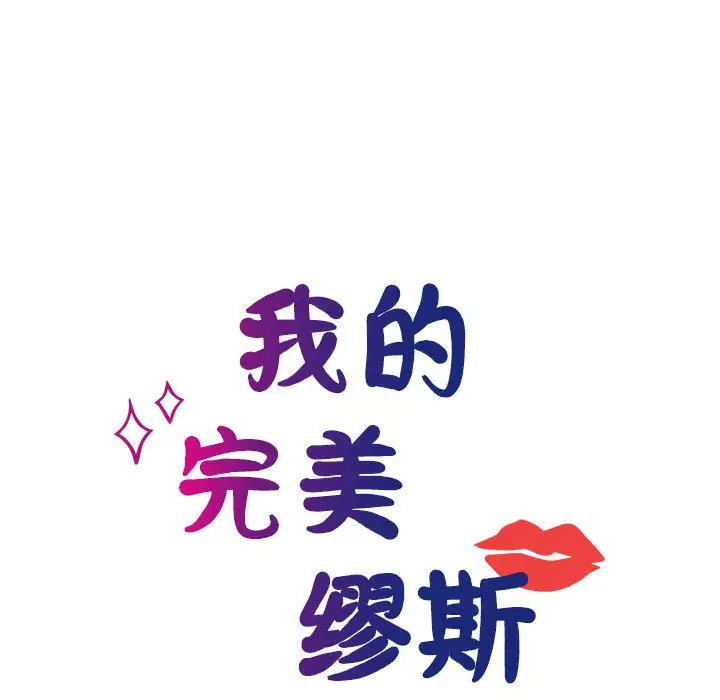 [韩国漫画] 我的完美缪斯 剧情,熟女人妻#[156P]-17