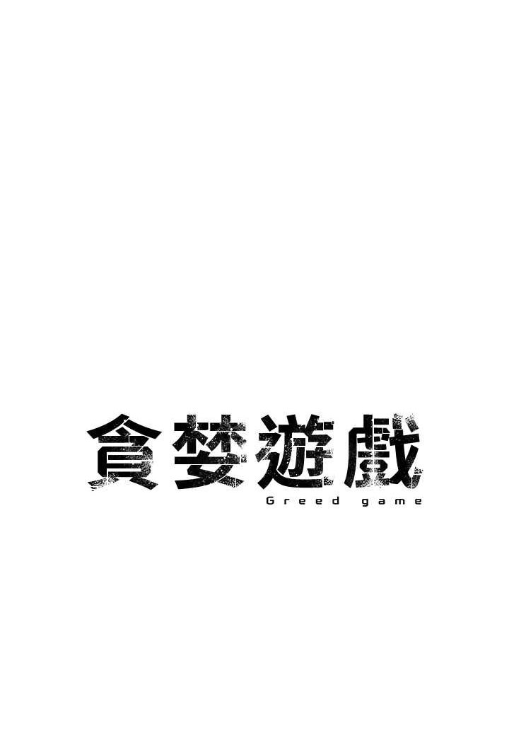 [韩国漫画] 贪婪游戏 剧情,熟女人妻#[128P]-20