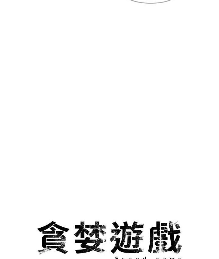 [韩国漫画] 贪婪游戏 剧情,熟女人妻#[126P]-73