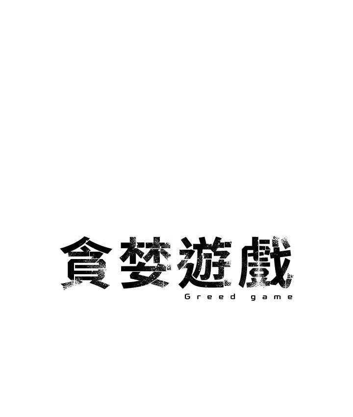 [韩国漫画] 贪婪游戏 剧情,熟女人妻#[155P]-8