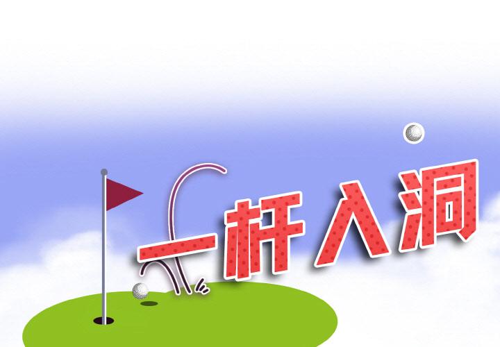 [韩国漫画] 一杆入洞 剧情,OL#[147P]-1