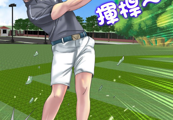 [韩国漫画] 一杆入洞 剧情,OL#[129P]-4