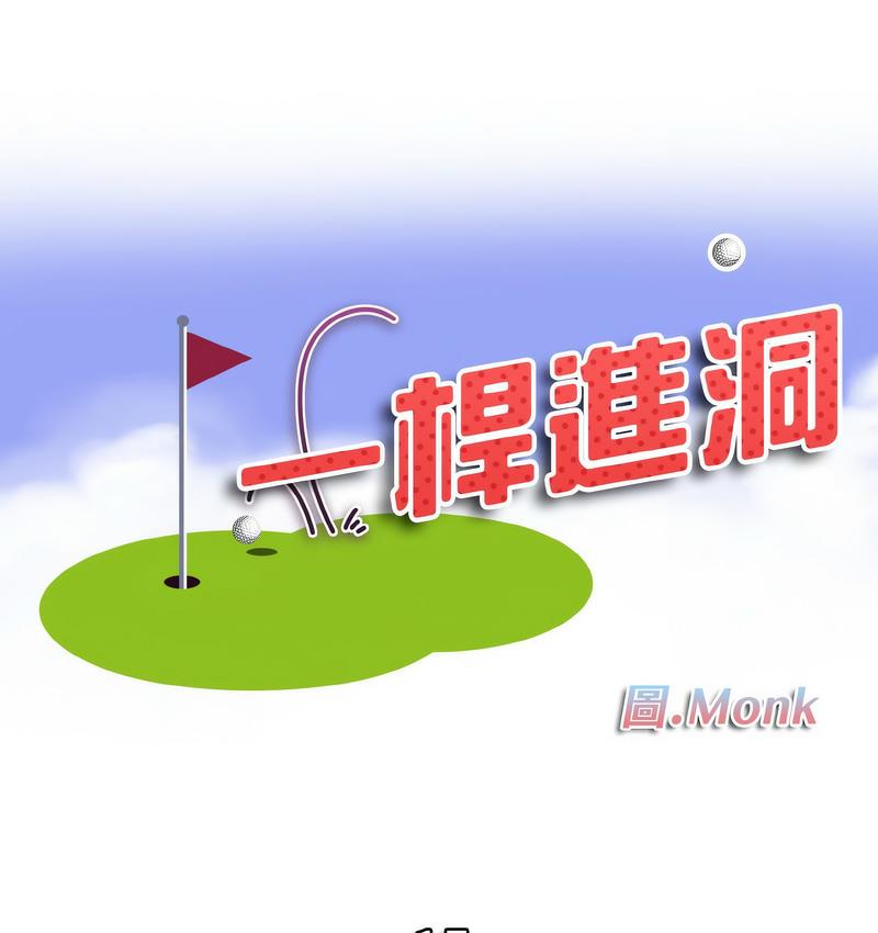 [韩国漫画] 一杆入洞 剧情,OL#[133P]-9