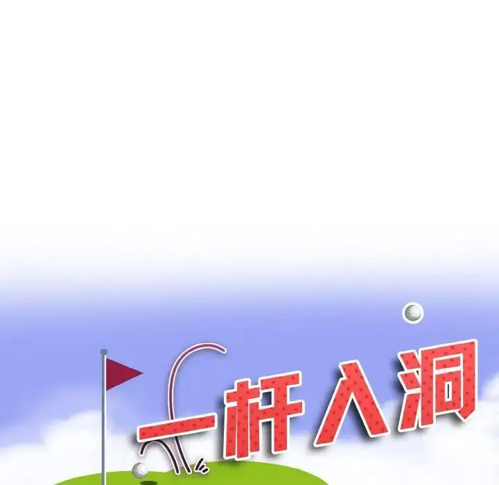 [韩国漫画] 一杆入洞 剧情,OL#[122P]-6