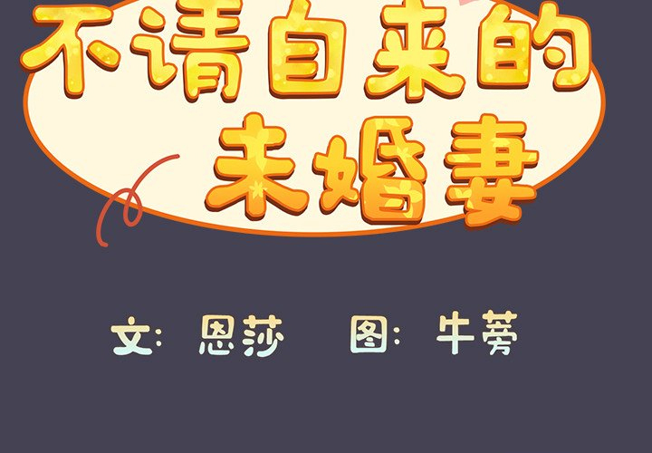 [韩国漫画] 陌生的未婚妻 剧情,巨乳大奶#[145P]-3