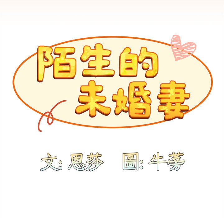 [韩国漫画] 陌生的未婚妻 剧情,巨乳大奶#[142P]-59