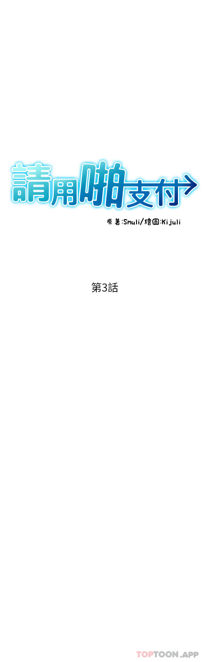 [韩国漫画] 请用啪支付 剧情,巨乳大奶#[71P]-5