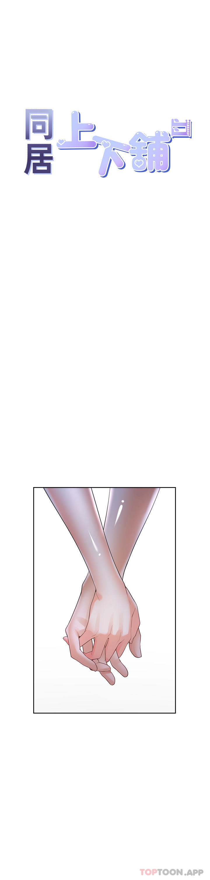 [韩国漫画] 同居上下铺 剧情,巨乳大奶,OL#[50P]-11