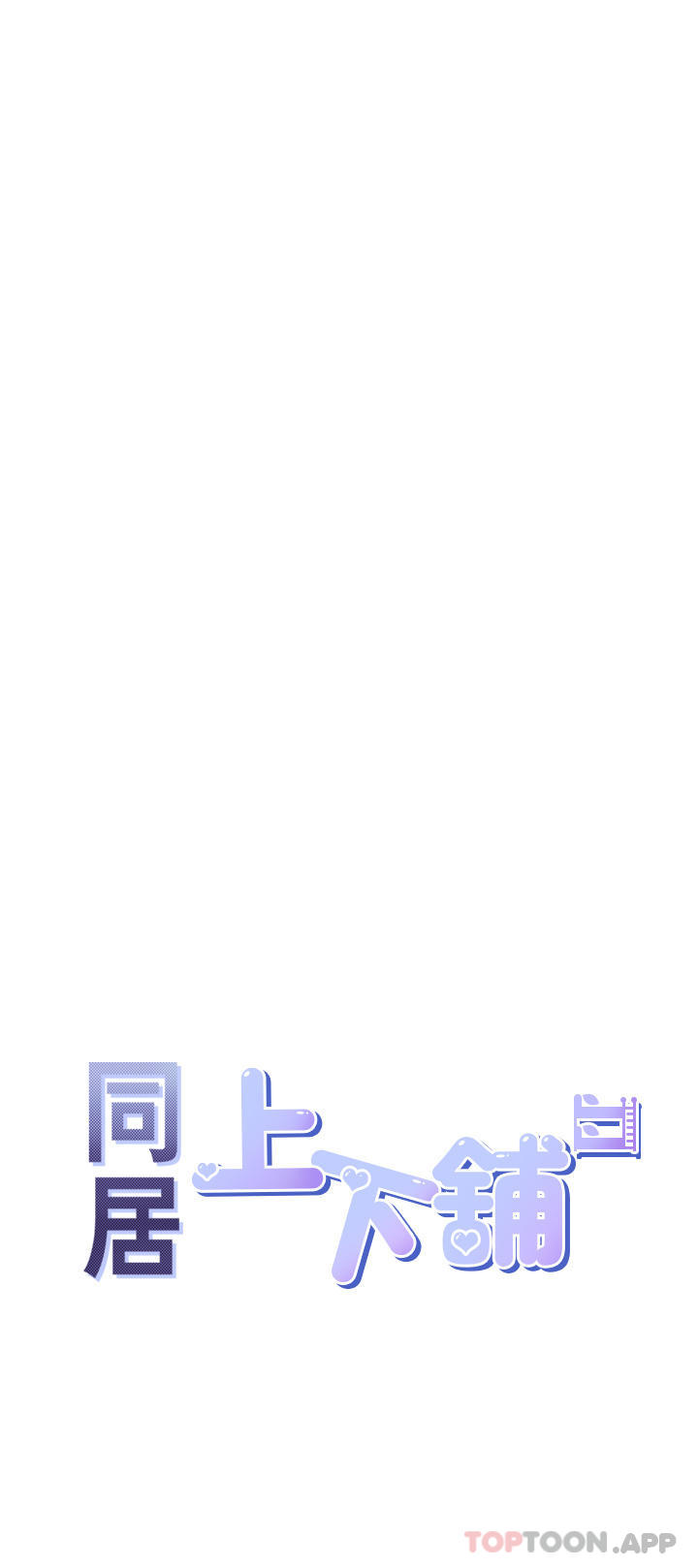 [韩国漫画] 同居上下铺 剧情,巨乳大奶,OL#[48P]-5