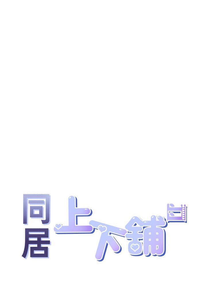 [韩国漫画] 同居上下铺 剧情,巨乳大奶,OL#[117P]-6