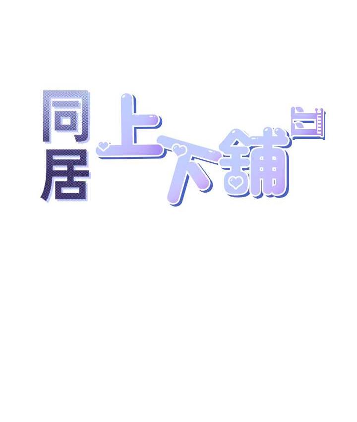 [韩国漫画] 同居上下铺 剧情,巨乳大奶,OL#[147P]-10