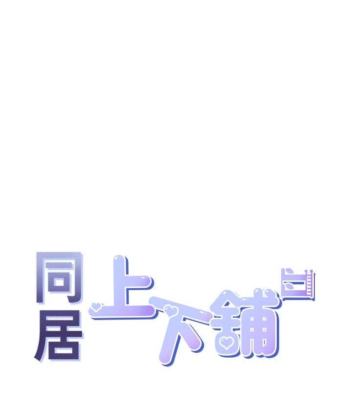 [韩国漫画] 同居上下铺 剧情,巨乳大奶,OL#[158P]-96