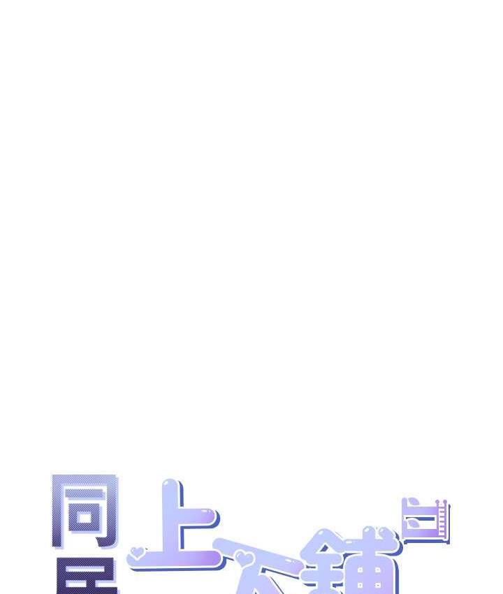 [韩国漫画] 同居上下铺 剧情,巨乳大奶,OL#[144P]-16