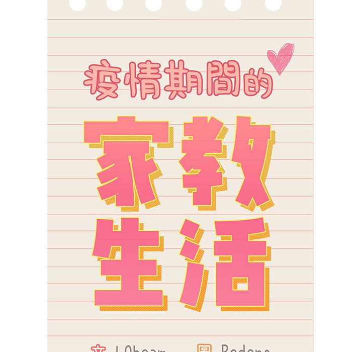 [韩国漫画] 疫情期间的家教生活 剧情,巨乳大奶,女学生#[127P]-44