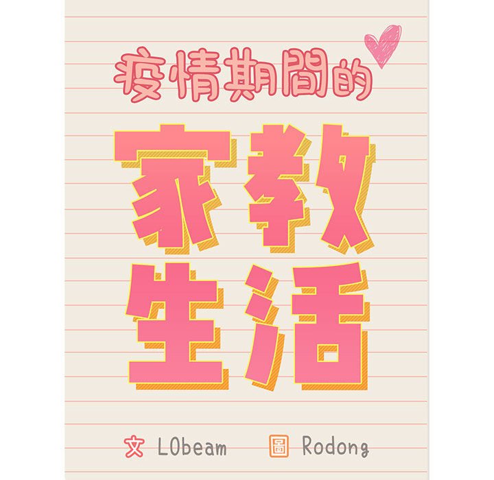 [韩国漫画] 疫情期间的家教生活 剧情,巨乳大奶,女学生#[137P]-86