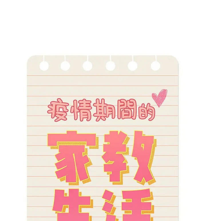 [韩国漫画] 疫情期间的家教生活 剧情,巨乳大奶,女学生#[133P]-18