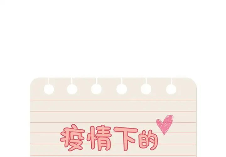 [韩国漫画] 疫情期间的家教生活 剧情,巨乳大奶,女学生#[153P]-1