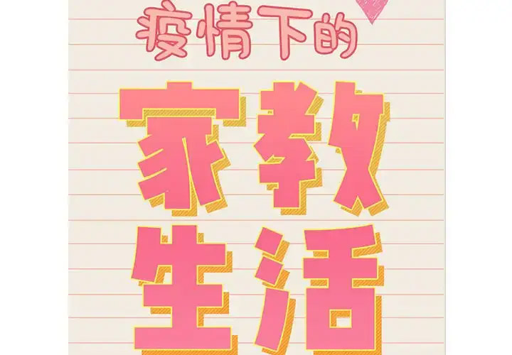 [韩国漫画] 疫情期间的家教生活 剧情,巨乳大奶,女学生#[143P]-2