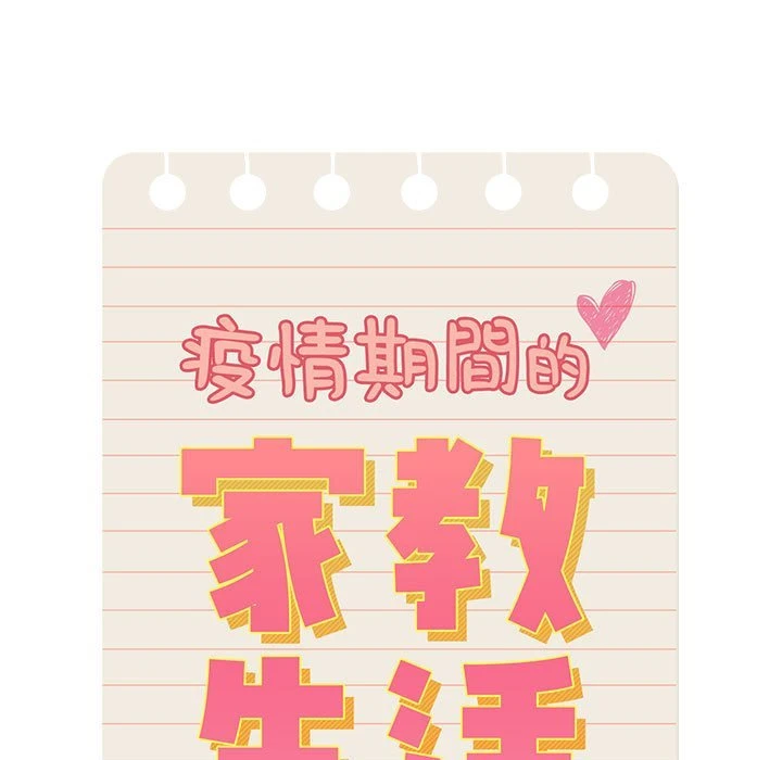 [韩国漫画] 疫情期间的家教生活 剧情,巨乳大奶,女学生#[134P]-11