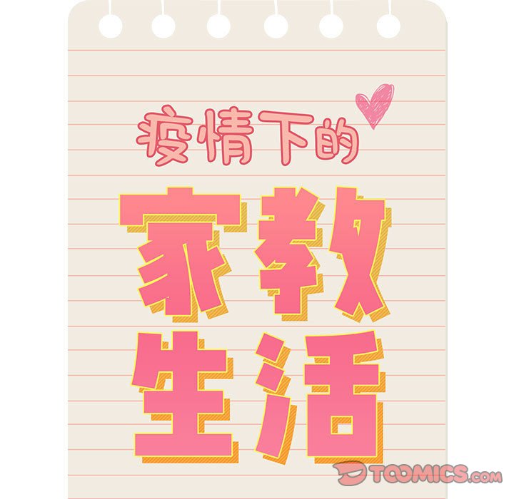 [韩国漫画] 疫情期间的家教生活 剧情,巨乳大奶,女学生#[152P]-120