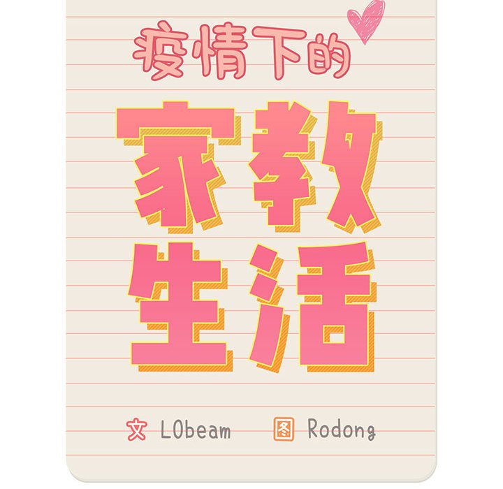 [韩国漫画] 疫情期间的家教生活 剧情,巨乳大奶,女学生#[110P]-34